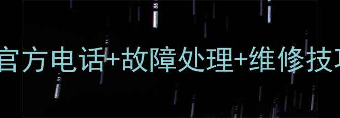 图片 🔥格力空调售后全攻略！官方电话+故障处理+维修技巧，手把手教你省心省力2
