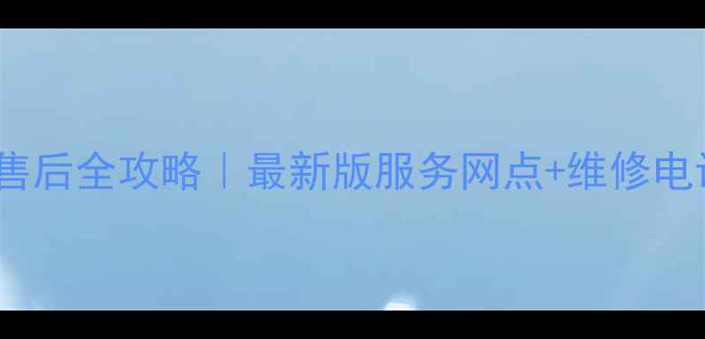 图片 🔥格力空调售后全攻略｜最新版服务网点+维修电话+官方地址