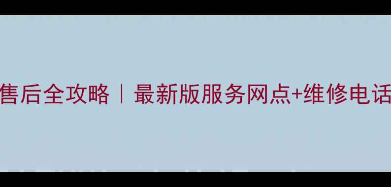 图片 🔥格力空调售后全攻略｜最新版服务网点+维修电话+官方地址1
