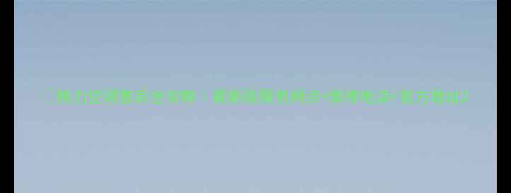 图片 🔥格力空调售后全攻略｜最新版服务网点+维修电话+官方地址2