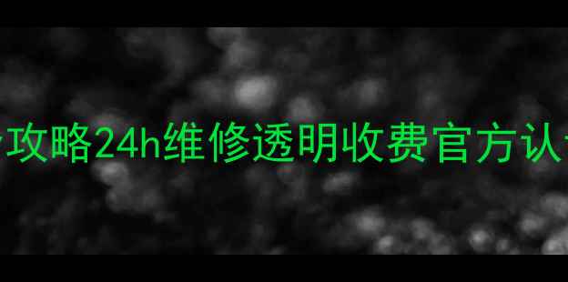 图片 🔥格力空调售后服务番禺全攻略24h维修透明收费官方认证！手把手教你避坑指南🔥