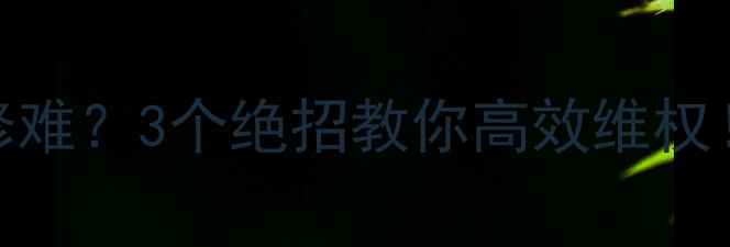 图片 🔥格力空调售后维修难？3个绝招教你高效维权！附维修全流程攻略