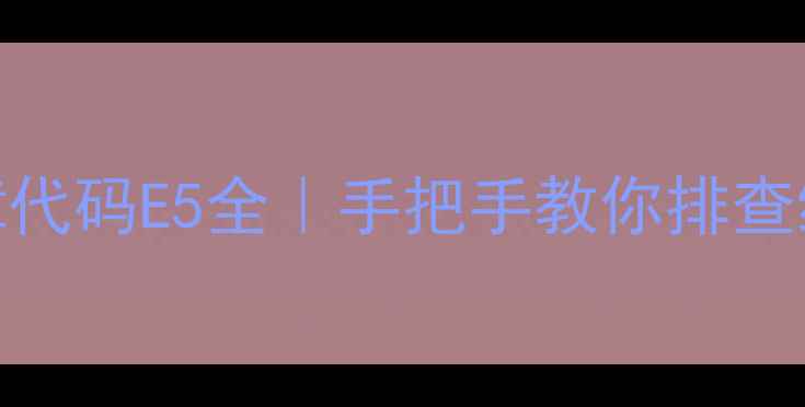 图片 🔥格力空调故障代码E5全｜手把手教你排查维修+预防指南2