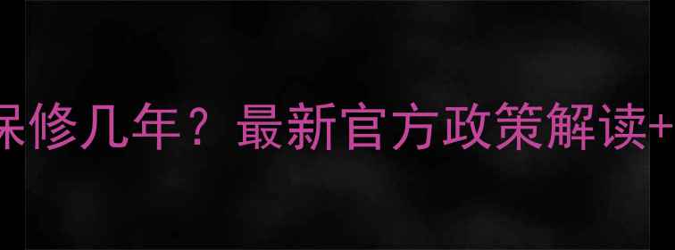 图片 🔥格力空调整机保修几年？最新官方政策解读+常见问题全解答1