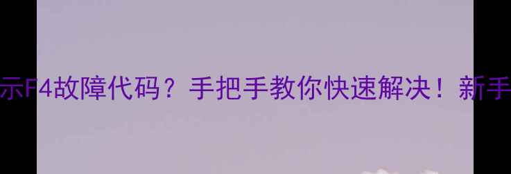 图片 🔥格力空调突然显示F4故障代码？手把手教你快速解决！新手必看空调维修指南