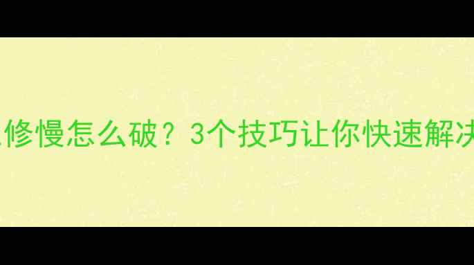 图片 🔥格力空调维修慢怎么破？3个技巧让你快速解决售后难题！1