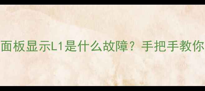 图片 🔥格力空调面板显示L1是什么故障？手把手教你排查解决！