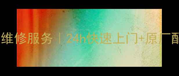 图片 🔥榆林万和热水器售后维修服务｜24h快速上门+原厂配件+本地化专业团队🔥