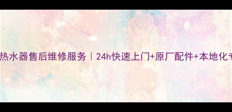 图片 🔥榆林万和热水器售后维修服务｜24h快速上门+原厂配件+本地化专业团队🔥1