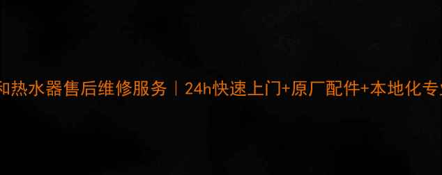 图片 🔥榆林万和热水器售后维修服务｜24h快速上门+原厂配件+本地化专业团队🔥2