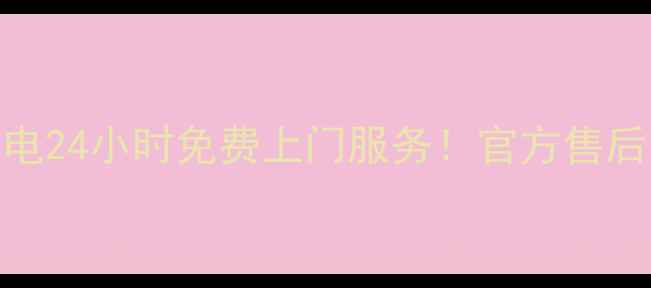 图片 🔥武侯区海尔家电24小时免费上门服务！官方售后电话+全攻略🔥1
