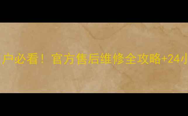 图片 🔥武汉华为家电用户必看！官方售后维修全攻略+24小时热线大公开📱1