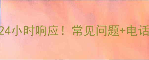 图片 🔥武汉家电维修本地服务24小时响应！常见问题+电话清单+避坑指南全攻略🔥1
