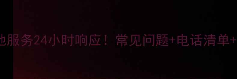 图片 🔥武汉家电维修本地服务24小时响应！常见问题+电话清单+避坑指南全攻略🔥2