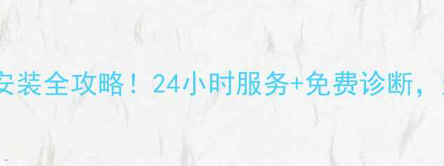 图片 🔥汕头格力空调售后维修安装全攻略！24小时服务+免费诊断，这些隐藏福利你知道吗？2