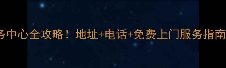 图片 🔥江夏区美的售后服务中心全攻略！地址+电话+免费上门服务指南（附最新联系方式）1