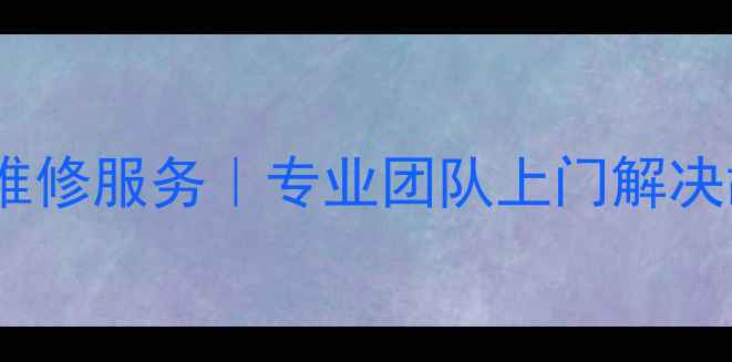 图片 🔥沈阳24小时热水器维修服务｜专业团队上门解决故障+附免费预约通道