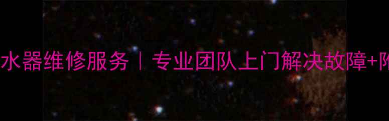 图片 🔥沈阳24小时热水器维修服务｜专业团队上门解决故障+附免费预约通道2