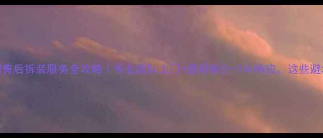 图片 🔥沈阳格力空调售后拆装服务全攻略｜专业团队上门+透明报价+24h响应，这些避坑指南必须看！