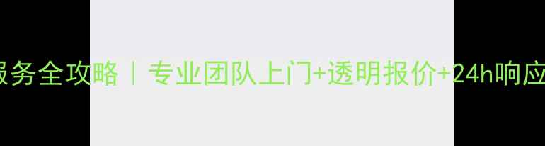 图片 🔥沈阳格力空调售后拆装服务全攻略｜专业团队上门+透明报价+24h响应，这些避坑指南必须看！2