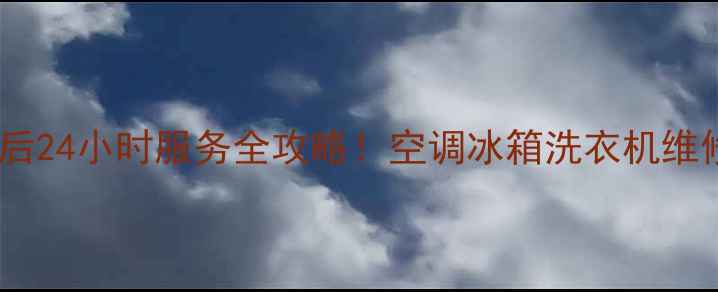 图片 🔥河南新乡美的售后24小时服务全攻略！空调冰箱洗衣机维修保养一网打尽🔥1