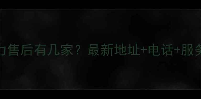 图片 🔥泰兴九华格力售后有几家？最新地址+电话+服务指南全公开！