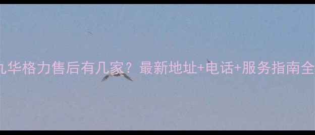 图片 🔥泰兴九华格力售后有几家？最新地址+电话+服务指南全公开！2