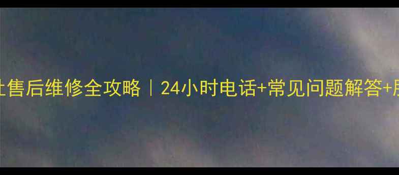 图片 🔥泰州方太燃气灶售后维修全攻略｜24小时电话+常见问题解答+服务流程大公开✨