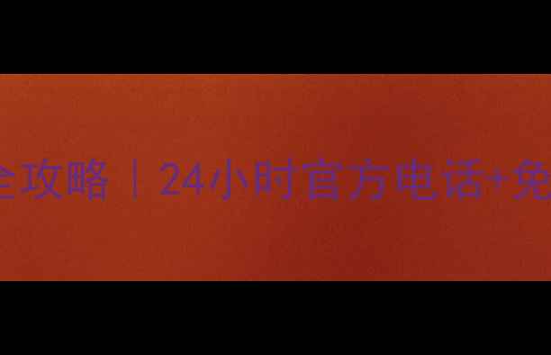 图片 🔥泰州格力空调维修全攻略｜24小时官方电话+免费上门+服务流程透明