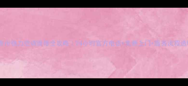 图片 🔥泰州格力空调维修全攻略｜24小时官方电话+免费上门+服务流程透明1