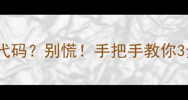 图片 🔥洗衣机E07故障代码？别慌！手把手教你3步排查+修复方案1