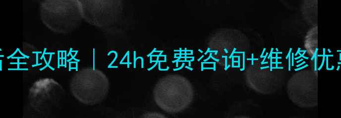 图片 🔥洛阳红日热水器售后全攻略｜24h免费咨询+维修优惠活动（附官方电话）