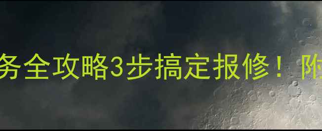图片 🔥济南华帝炉具售后服务全攻略3步搞定报修！附省心指南+隐藏福利🔥2