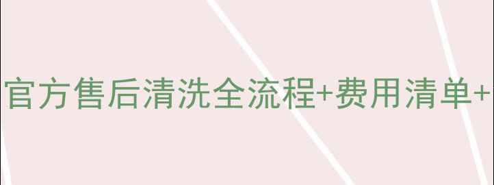 图片 🔥济南格力空调清洗避坑指南！官方售后清洗全流程+费用清单+免费预约通道✨家电保养必看！