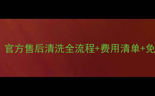 图片 🔥济南格力空调清洗避坑指南！官方售后清洗全流程+费用清单+免费预约通道✨家电保养必看！2