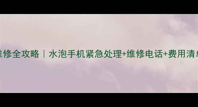 图片 🔥济南苹果进水维修全攻略｜水泡手机紧急处理+维修电话+费用清单（附真实案例）