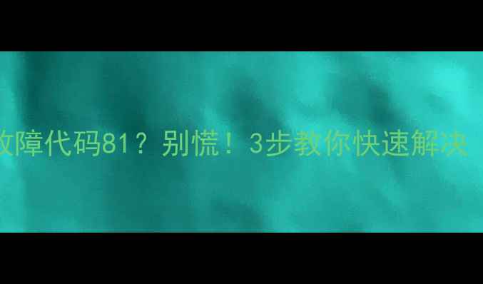 图片 🔥海信5匹柜机显示故障代码81？别慌！3步教你快速解决（附专业维修指南）1