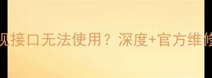 图片 🔥海信E8K42寸电视接口无法使用？深度+官方维修方案（附图）🔥2