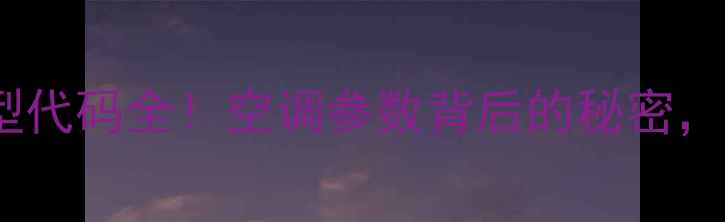 图片 🔥海信KFR3518G机型代码全！空调参数背后的秘密，看完秒变选购达人2