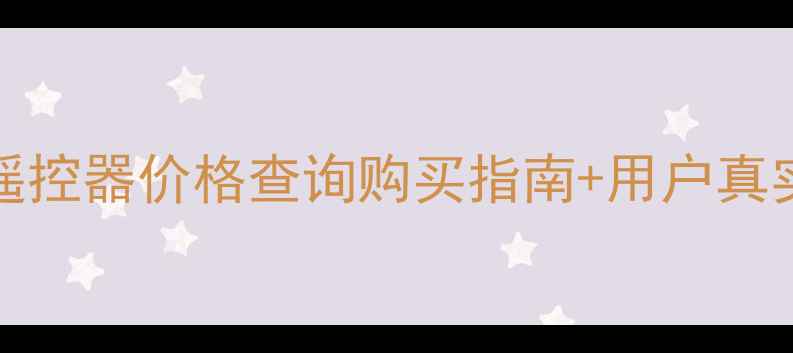 图片 🔥海信LED42K11P电视遥控器价格查询购买指南+用户真实评价（附官方渠道）1