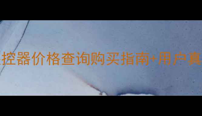 图片 🔥海信LED42K11P电视遥控器价格查询购买指南+用户真实评价（附官方渠道）2