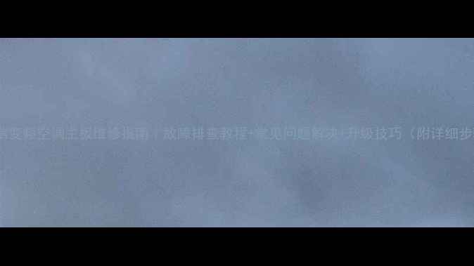 图片 🔥海信变频空调主板维修指南｜故障排查教程+常见问题解决+升级技巧（附详细步骤）1