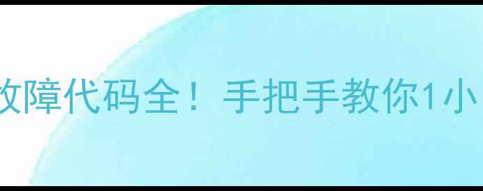 图片 🔥海信定频空调常见故障代码全！手把手教你1小时搞定维修不花钱✅2