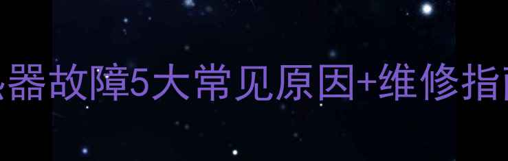 图片 🔥海信洗衣机加热器故障5大常见原因+维修指南（附自检步骤）