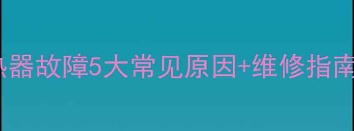 图片 🔥海信洗衣机加热器故障5大常见原因+维修指南（附自检步骤）1