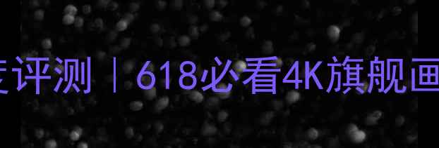 图片 🔥海信电视E8K深度评测｜618必看4K旗舰画质音效拆解攻略💥