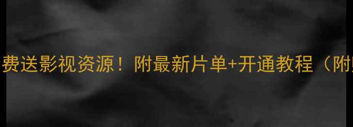 图片 🔥海信电视会员免费送影视资源！附最新片单+开通教程（附赠5部热门电影）1