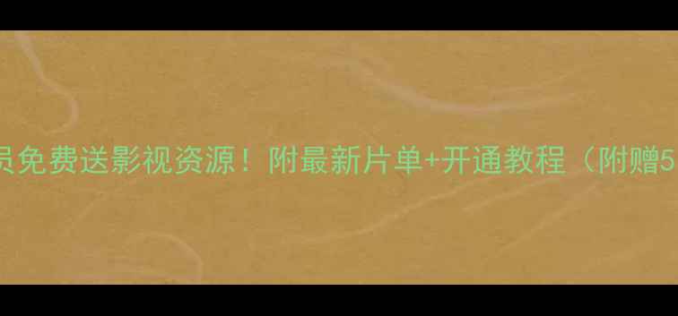 图片 🔥海信电视会员免费送影视资源！附最新片单+开通教程（附赠5部热门电影）2