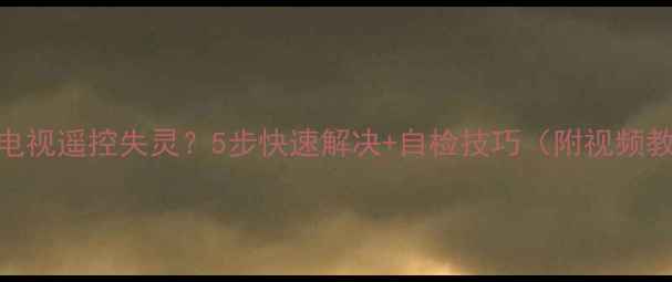 图片 🔥海信电视遥控失灵？5步快速解决+自检技巧（附视频教程）🔥