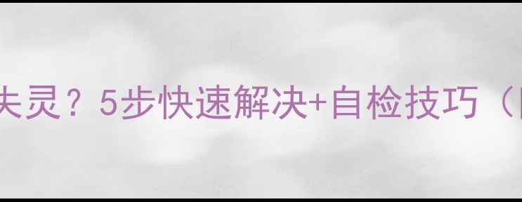 图片 🔥海信电视遥控失灵？5步快速解决+自检技巧（附视频教程）🔥2